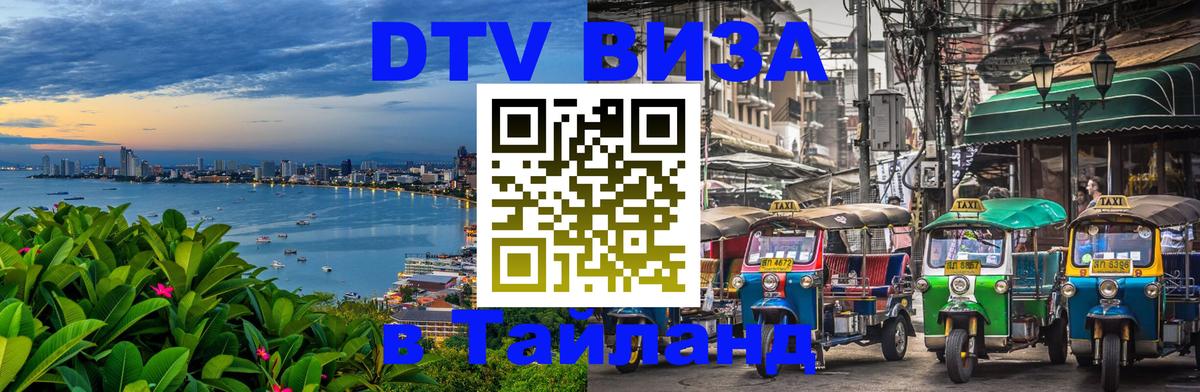 Visa ДТВ Тайланд помощь 
