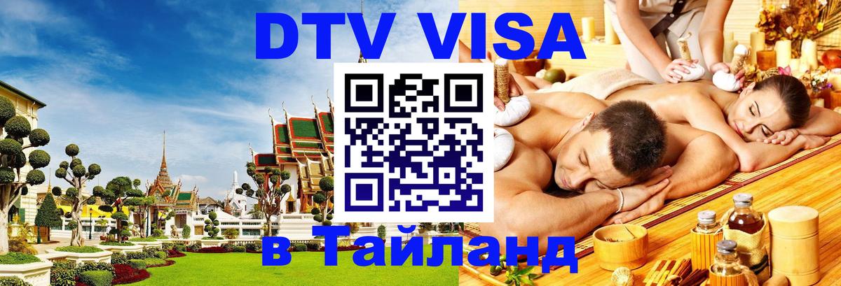 DTV Visa Тайланд купить 
